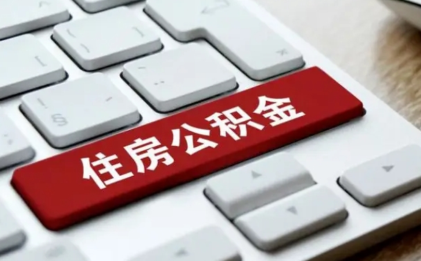 攀枝花从来没有去取过公积金怎么取（从未取过公积金需要什么材料）